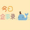 今日企事錄：一個人走，不如強強聯(lián)手