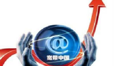 工信部：“寬帶中國”戰(zhàn)略遭遇“市場失靈”