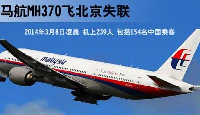 馬航MH370乘客家屬首次起訴 指控被告玩忽職守