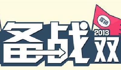 電商如何備戰雙十一