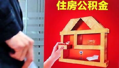 超30個城市已調整公積金政策 放寬條件刺激剛需