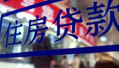 國有銀行房貸再松綁：多套房貸款還清算首套