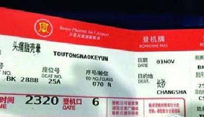 “頭痛腦殼暈” ：微博名被印上登機牌致誤機
