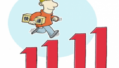 借力“雙十一” 中國快遞有望稱冠全球