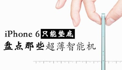 iPhone 6只能墊底 盤點那些超薄智能機