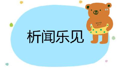 【析聞樂見】下個(gè)路口見