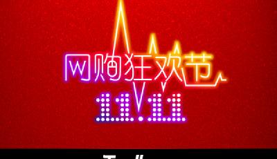 雙11砍掉"原價" 限令天貓京東整改