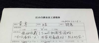企业收请假条 光棍节请假1天回家盯媳妇防败家