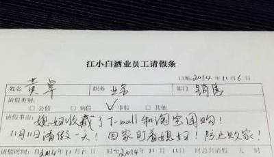 企業收請假條 光棍節請假1天回家盯媳婦防敗家