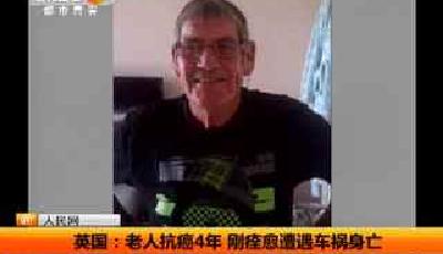 癌癥痊愈當日喪生 為你盤點現實中的死神來了