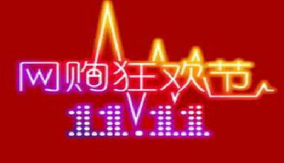 工商總局：叫停雙十一折扣價系誤傳 未發通知