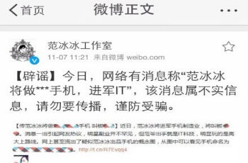 傳范冰冰將做智能手機定名FunPhone 假消息！