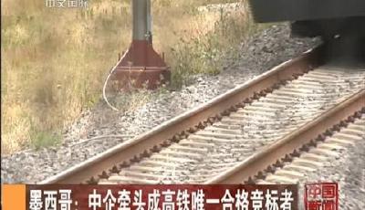 墨西哥取消中企高鐵投標 重啟投標程序