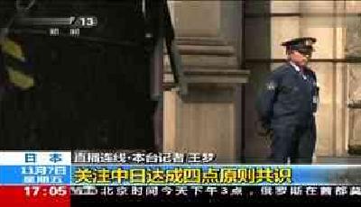 中日就處理和改善中日關系達成四點原則共識