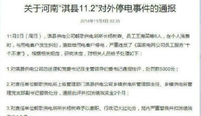 河南淇縣電管所長酒后對5000居民拉閘停電6小時
