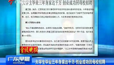 大學生畢業三年身家千萬 創業成功回母校招聘