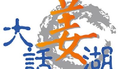 大話姜湖：如火如荼