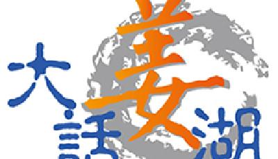 【大話姜湖】一場游戲一場夢