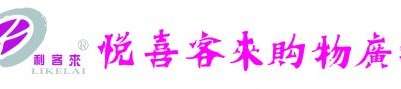 【购物】青岛悦喜客来中山购物有限公司