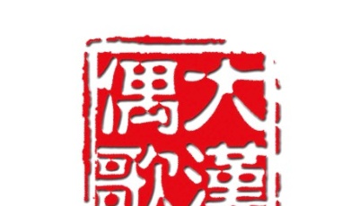 【娱乐】莱西木偶艺术馆
