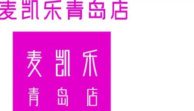 【购物】麦凯乐青岛总店