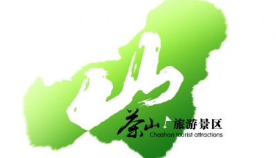 【景点】茶山风景区