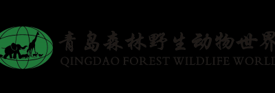 【景点】青岛森林野生动物世界