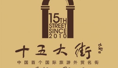 【景点】青岛十五大街