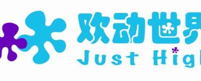 【娱乐】青岛欢动世界主题乐园