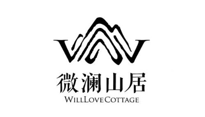 （酒店）微澜山居