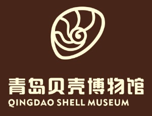 【景点】青岛市西海岸新区青岛贝壳博物馆