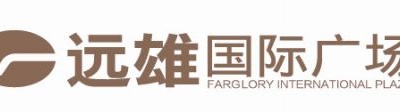 【地产】远雄国际广场