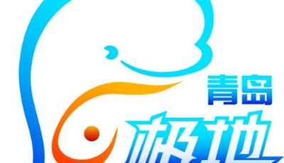 （企业）青岛海昌极地海洋世界