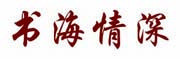 （企业）青岛新华书店有限责任公司