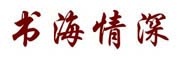 （企业）青岛新华书店有限责任公司