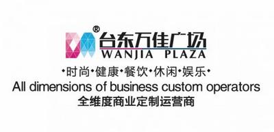 （企业）台东万佳广场