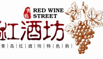 【景点】青岛葡萄酒博物馆