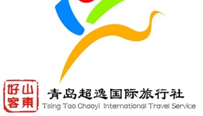 （旅行）青岛超逸国际旅行社