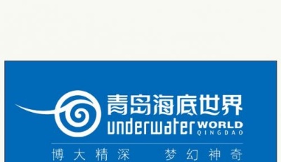 【景点】青岛海底世界