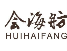 （美食）崂山区会海舫酒店