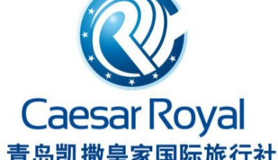 （旅行）青岛凯撒皇家国际旅行社有限公司