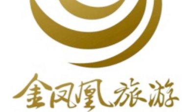 （旅行）青岛金凤凰国际旅行社有限公司