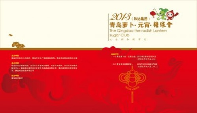 【娱乐】青岛萝卜·元宵·糖球会