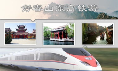 APEC小長(zhǎng)假催熱山東高鐵游
