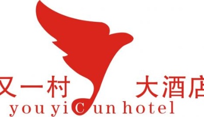 （美食）又一村大酒店