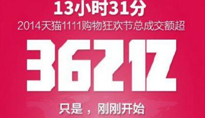 天貓“雙十一”13小時31分成交362億元 超去年全天