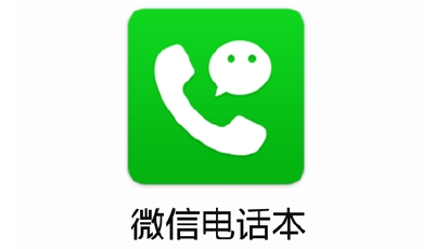 微信電話本有什么可high的？