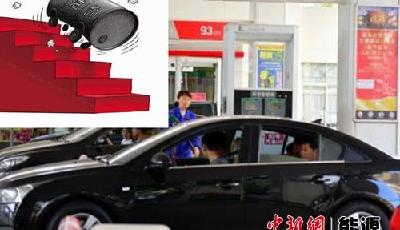 國內油價有望實現八連跌 多省進入6元時代