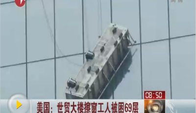 世貿大樓高空作業驚人一幕 擦窗工人69層脫險