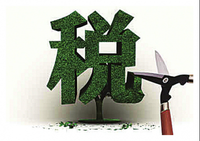 国务院：企业和个人明年起每年减负400亿